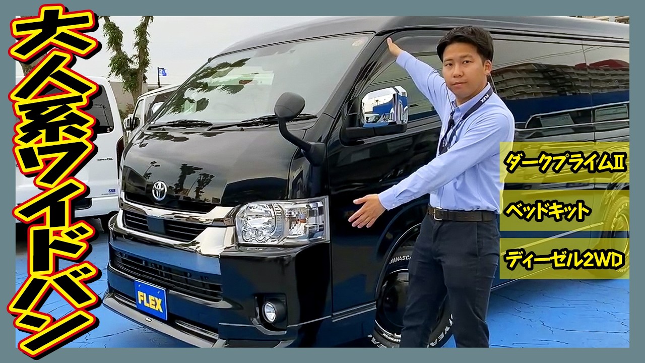 令和4年式ディーゼル2WDワイドバン！モデリスタスポイラーに16インチ 