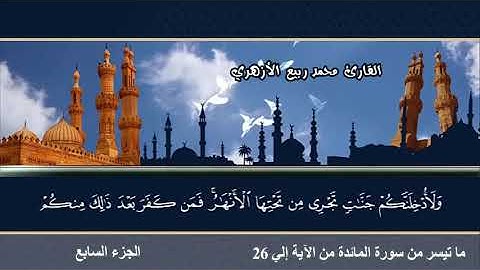 القارئ الشيخ محمد ربيع عبد الحفيظ وما تيسر من سورة المائدة