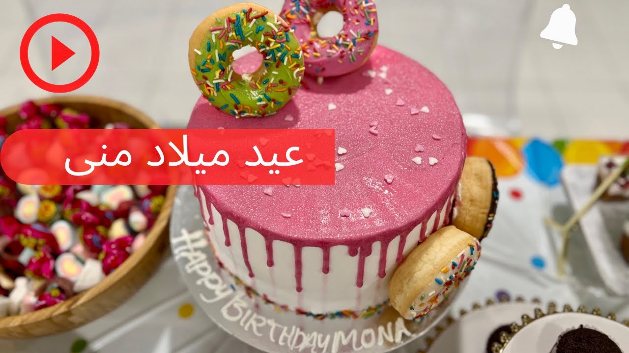 عيد ميلاد منى 😍🥳🎂