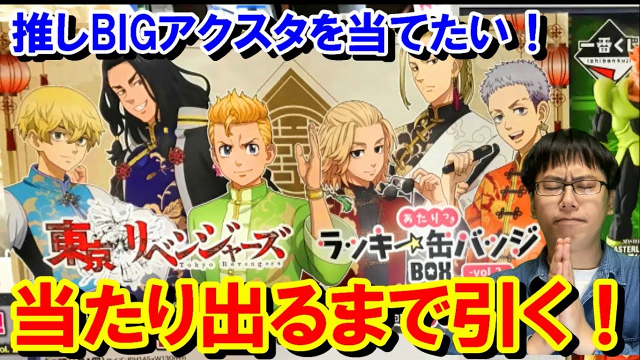 東リベラッキー缶バッジBOX！当たりは2人組のBIGアクスタ
