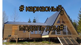 # каркасный модель дом# под ключ#