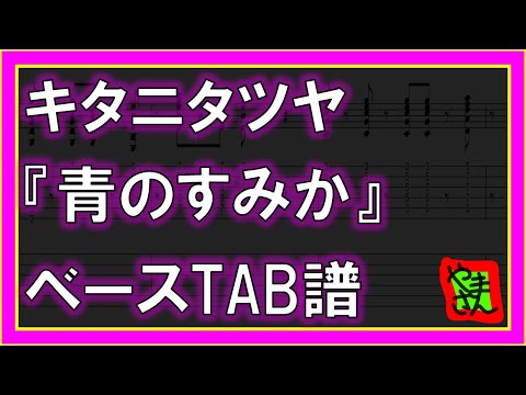 青のすみか (ベースTAB譜) - キタニタツヤ