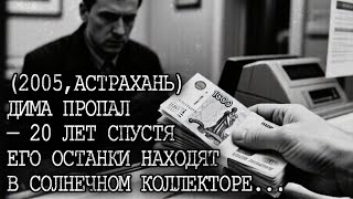 видео: ПРОПАЛ ДИМА: ПРЕДАТЕЛЬСТВО ПАРТНЕРА. Как Дмитрий оказался в солнечном саркофаге... картинка: ПРОПАЛ ДИМА: ПРЕДАТЕЛЬСТВО ПАРТНЕРА. Как Дмитрий оказался в солнечном саркофаге...