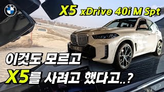 이 영상 하나면 X5의 모든 것을 알 수 있습니다. / X5 xDrive 40i M Spt