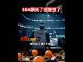 亞歷山大8次罰球上熱搜!擊碎國際賽場無罰球謠言?#fiba #亞歷山大 #sga #basketball