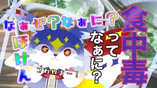 【なに保】第7回「食中毒っなぁに？」【ユーマ／保健相談VTuber】