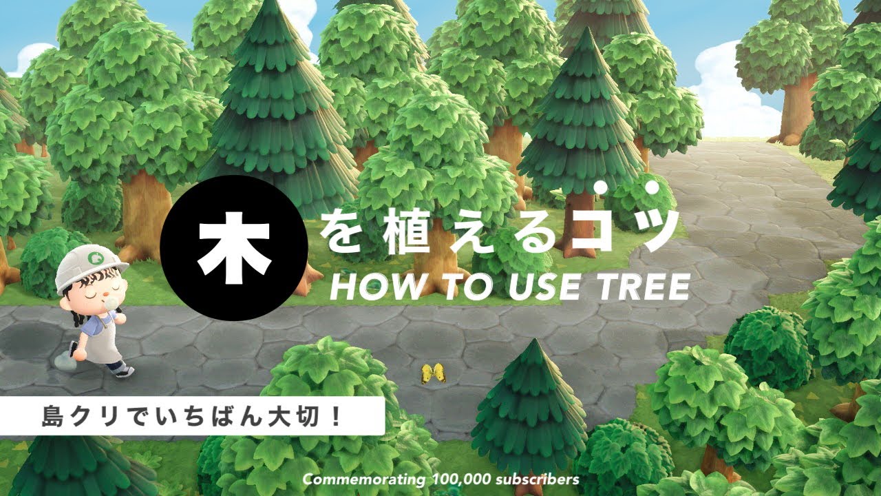 あつ森 島クリする上で大切なコト 木の植え方徹底解説 島クリエイト Youtube