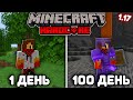 100 ДНЕЙ ВЫЖИВАНИЯ В МАЙНКРАФТ ХАРДКОРЕ | Minecraft 1.17