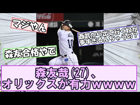 【FA】森友哉(27)、オリックスが有力ｗｗｗｗｗｗｗｗｗｗｗ【なんｊまとめ】