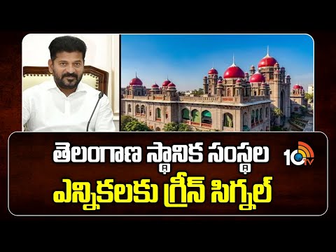 Local Body Elections | High Court | తెలంగాణ స్థానిక సంస్థల ఎన్నికలకు గ్రీన్ సిగ్నల్ ! | 10TV - 10TVNEWSTELUGU