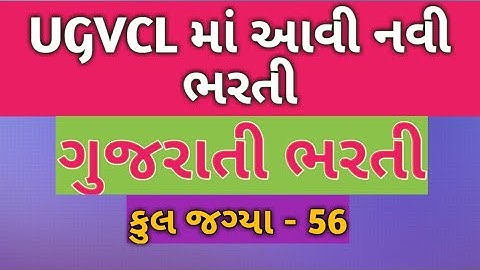 UGVCL માં આવી નવી ભરતી || new Gujarat bharti 2020 || new Gujarat recruitment 2020 || Gujarat job