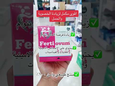 فيرتي اوفم زيادة فرصة الحمل بتوأم الحمل السعودية الامارات طفل مكملات غذائية