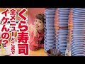 【 大食い 】【くら寿司】全メニュー食べ尽くしチャレンジ！大食いモンスターはどれだけの種類を美味しくお腹に収められるのか。好きBEST4も紹介するよ！【ロシアン佐藤】【RussianSato】