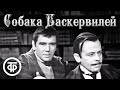 Раритетный телеспектакль "Собака Баскервилей". Артур Конан Дойл (1971)