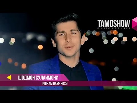 Шодмон Сулаймони - Ишкам намехохи / Shodmon Sulaymoni - Ishqam Namekhohi (2017)