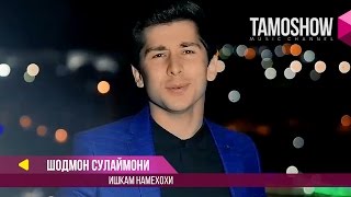 Шодмон Сулаймони - Ишкам намехохи / Shodmon Sulaymoni - Ishqam Namekhohi (2017)