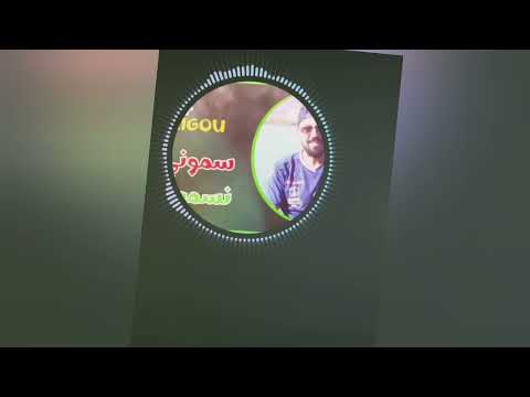 Kader Tirigo Maranich Ghaya والفتها حدايا Manini Sahar