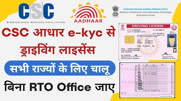 CSC se Driving licence kaise banaye 2023 | आधार e-Kyc से ड्राइविंग लाइसेंस बनाएं बिना RTO Office जाए