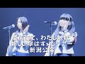 【楽園にて、わたし地獄】縦 20251024 新しい学校のリーダーズ 新しい学校はすゝむツアー 新潟 ATARASHIIGAKKO