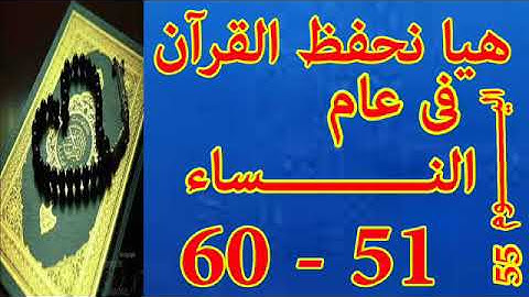 هيا نحفظ القران فى عام سورة النساء من الايه 51 الى الايه 60
