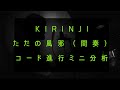 ただの風邪(間奏) - KIRINJI コード進行分析
