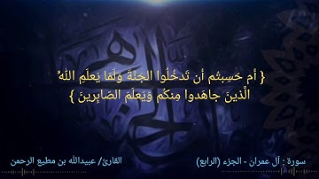 تلاوة بديعة من سورة آل عمران .. بصوت القارئ/ عبيدالله بن مطيع الرحمن