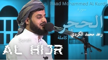 ليلة ٢٣ رمضان ١٤٤٢⧸٢٠٢١ سورة الحجر كاملة بتلاوة جميلة