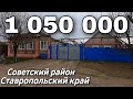 Дом на Юге 70 кв.м. Цена 1 050 000 рублей. Подробности по тел. 8 918 453 14 88 Ставропольский край