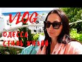 VLOG 🔥 Одесса. Стиль жизни - Аркадия.  #irensigal #одесса