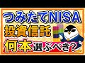   初心者向け つみたてNISAで投資信託は何本選ぶべき 銘柄数を決める上でのポイントを徹底解説