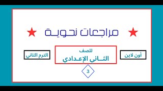 إجـــابـــة امتحــــان لغة عربية @ أون لاين @ للصف الثاني الإعدادي (3)