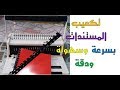 كيفية تكعيب( تغليف )  المستندات بسهولة وسرعة ودقة بواسطة آلة التكعيب|How to encode documents