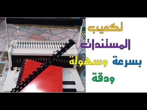 فيديو: كيفية تدبيس المستندات