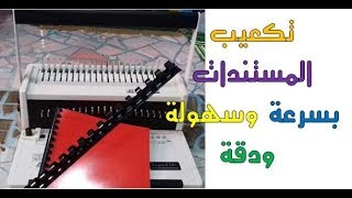 طريقة  تكعيب( تغليف )  المستندات بسهولة وسرعة ودقة بواسطة آلة التكعيب|How to encode documents