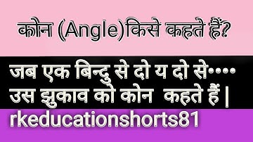 कोन किसे कहते है| 🔥kon kise kahate hai | #Angle Kiya h | #Angle Kise kahate h| #math #viral math