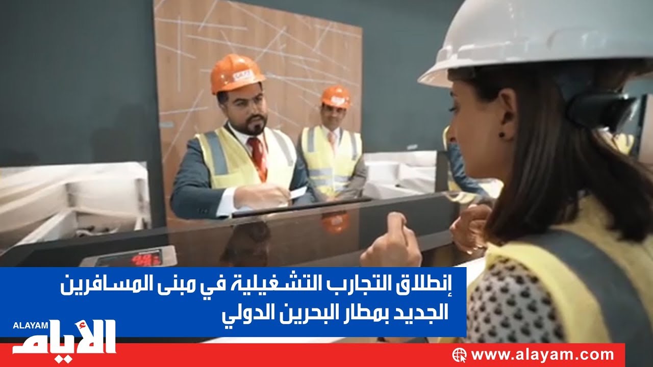 إنطلاق التجارب التشغيلية في مبنى المسافرين  الجديد بمطار البحرين الدولي