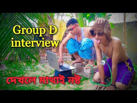 group-d-/-funny-video-/-bengali-funny-dubbing-/-interview