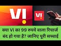 Vi ka 99 ka plan Band ho gya #virechareoffer #visimcard