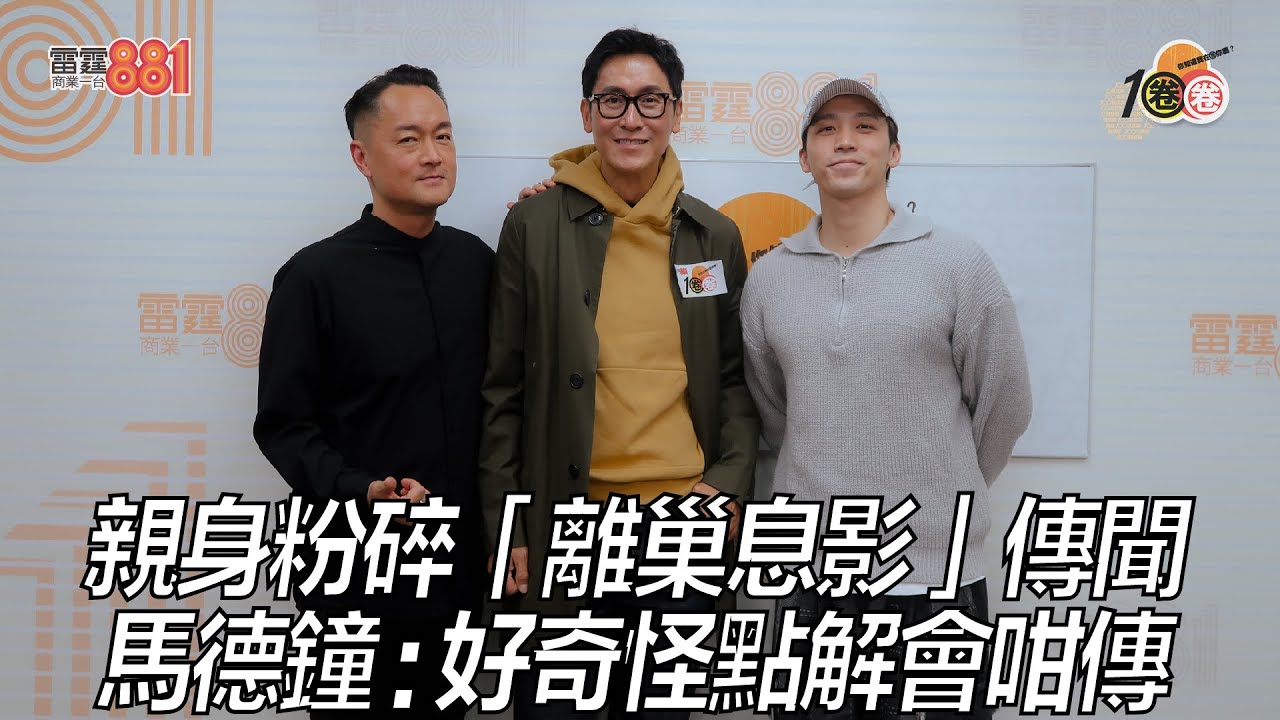 親身粉碎「離巢息影」傳聞  馬德鐘 : 好奇怪點解會咁傳 ｜《1圈圈》