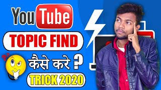 How To Find Best Topics For Youtube Videos And Grow Fast | Manoj Dey
