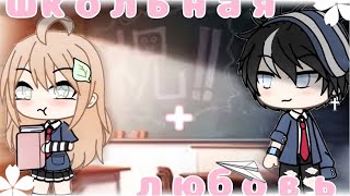 Школьная Любовь | Озвучка Сериала | Gacha Life