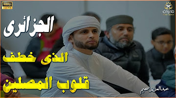 القارئ الذى خطف الأنظار #عبدالعزيز_سحيم #القرآن_الكريم #اكسبلور