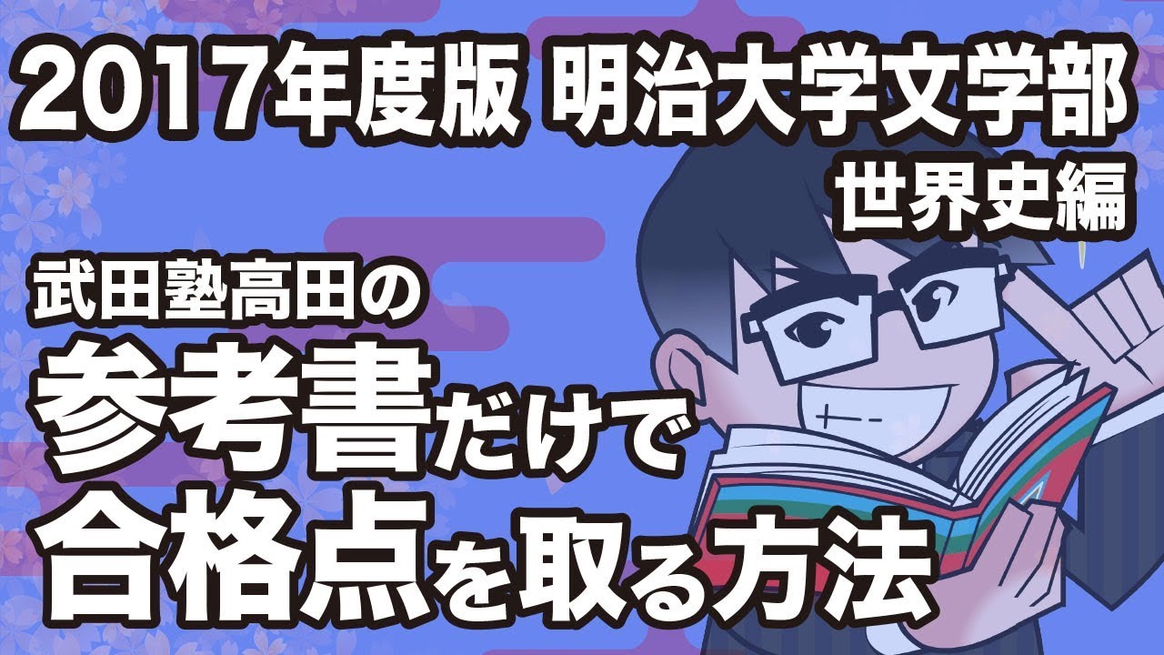 明治大学文学部受験生と保護者の方は必見 大学別対策勉強法 武田塾