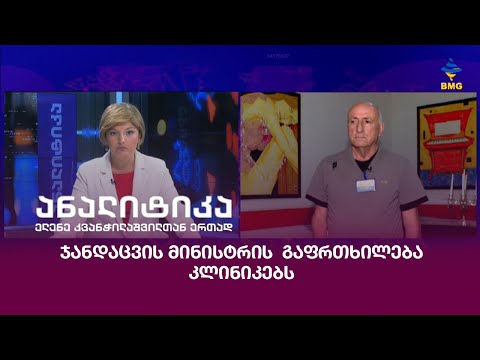 ჯანდაცვის მინისტრის გაფრთხილება კლინიკებს