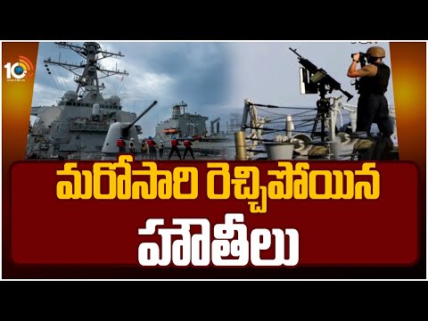 మరోసారి రెచ్చిపోయిన హౌతీలు | Houthis launch missile, drone on US warships | 10TV