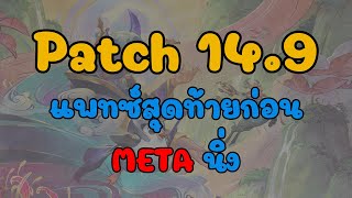 Patch 14.9 25 ไอเทมใหม่ แล้วทำไมถึงเป็นแพทซ์สุดท้ายก่อน META นิ่ง? | Teamfight Tactics