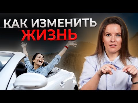 Как изменить свою жизнь за 8 шагов? || 99  людей живут не своей жизнью — пора это исправить!