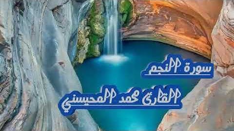 سورة النجم كاملة القارئ محمد المحيسني تلاوة جميله من أروع تلاوات الشيخ محمد المحيسني