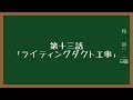 今日から学ぶ電気工事士第二種講座#13「ライティングダクト工事」【ゆっくり講座】