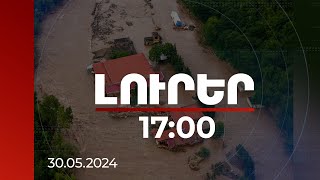 Լուրեր 17:00 | Ախթալայի և Քարկոպի կամուրջների վնասման հետևանքով 7 բնակավայր Ալավերդու հետ կապ չունի